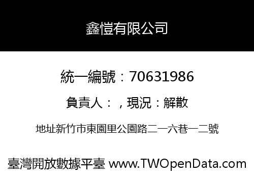 鑫愷有限公司