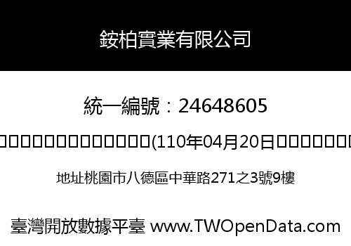 銨柏實業有限公司