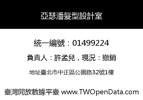 亞瑟潘髮型設計室