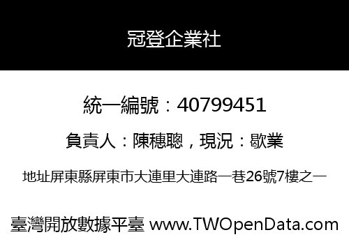 冠登企業社
