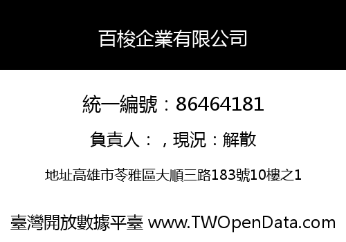 百梭企業有限公司