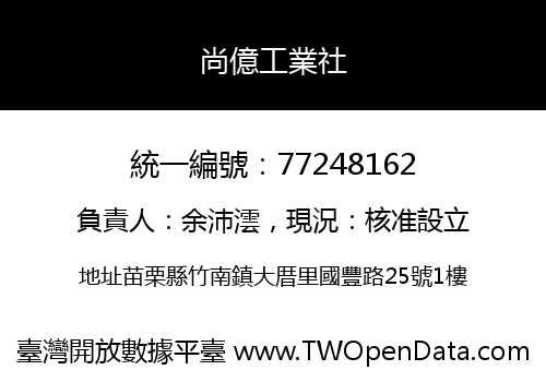 尚億工業社