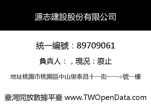 源志建設股份有限公司
