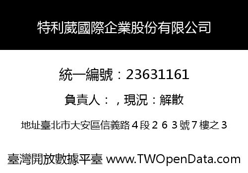 特利葳國際企業股份有限公司