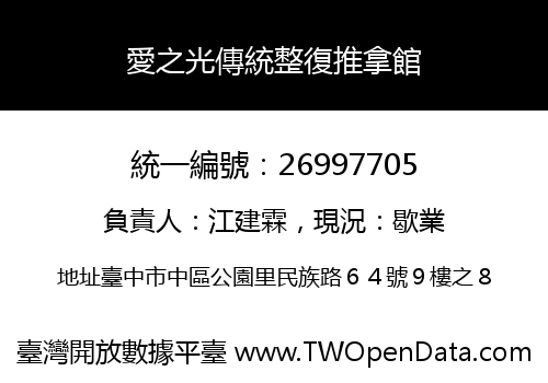 愛之光傳統整復推拿館
