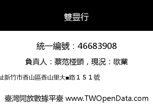 雙豐行
