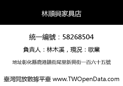 林順興家具店