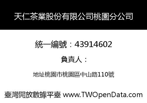 天仁茶業股份有限公司桃園分公司