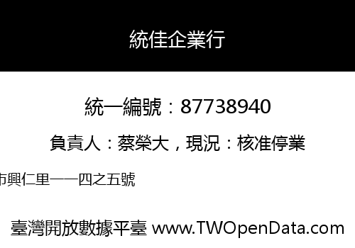 統佳企業行