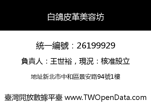 白鴿皮革美容坊