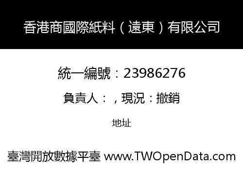 香港商國際紙料（遠東）有限公司