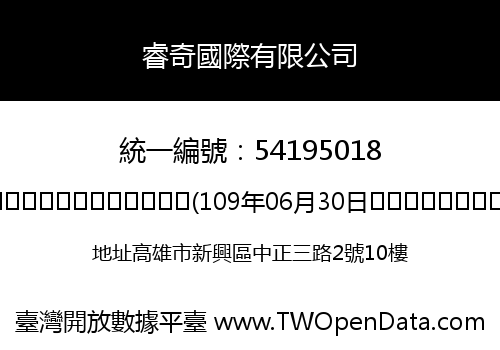 睿奇國際有限公司