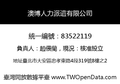 澳博人力派遣有限公司