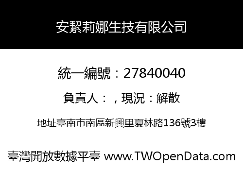 安絜莉娜生技有限公司