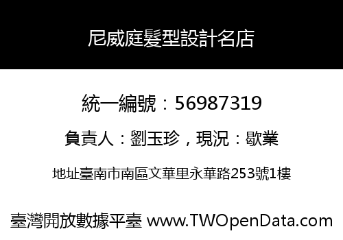 尼威庭髮型設計名店