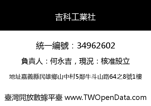 吉科工業社