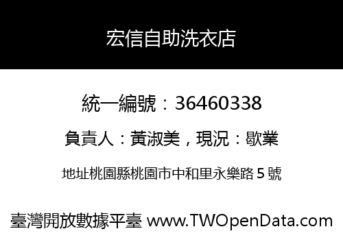 宏信自助洗衣店