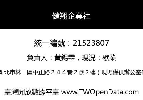 健翔企業社