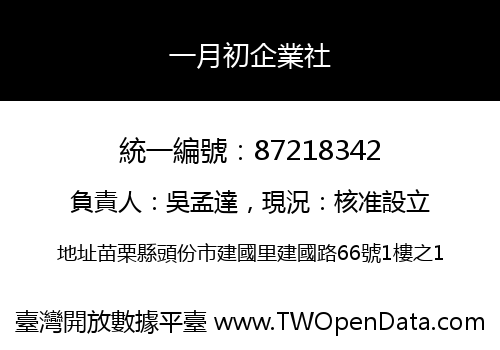 一月初企業社