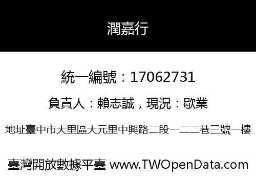 潤嘉行