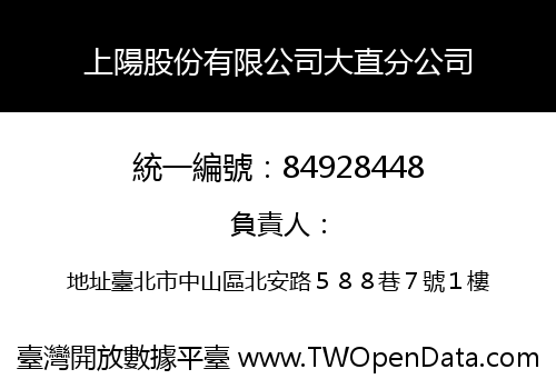 上陽股份有限公司大直分公司