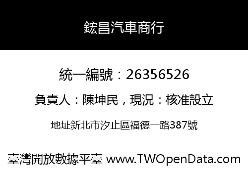 鋐昌汽車商行
