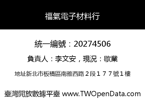 福氣電子材料行
