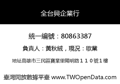 全台興企業行
