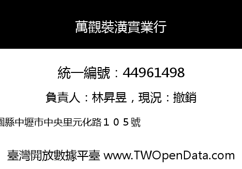 萬觀裝潢實業行