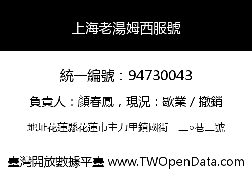 上海老湯姆西服號