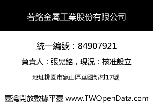 若銘金屬工業股份有限公司