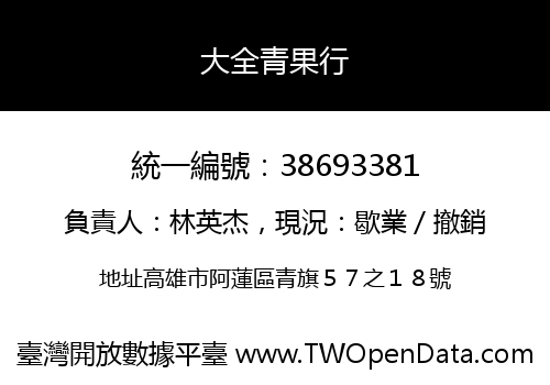大全青果行