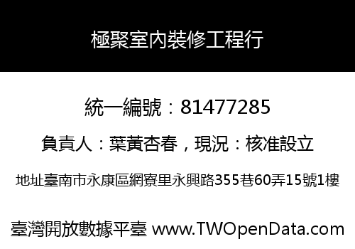 極聚室內裝修工程行