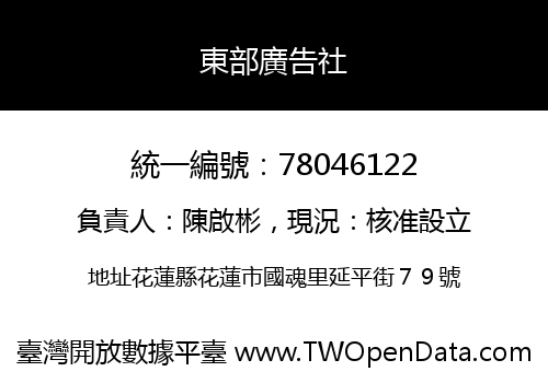 東部廣告社