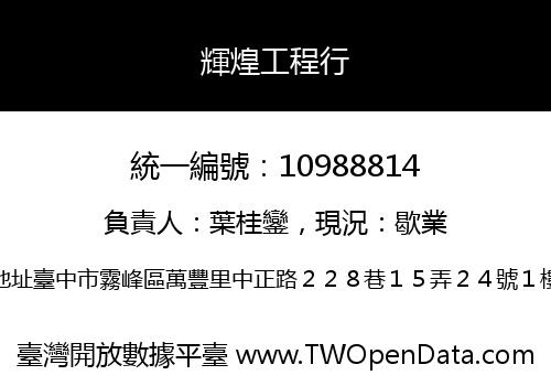 輝煌工程行
