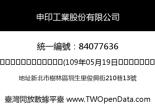 申印工業股份有限公司