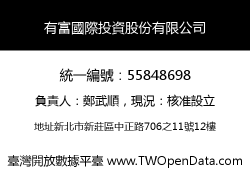 有富國際投資股份有限公司