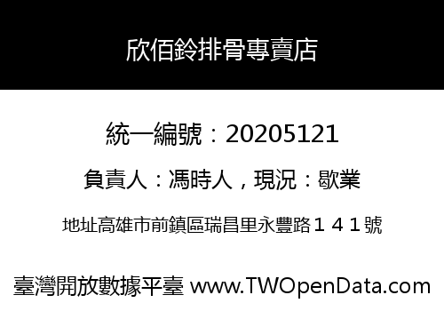欣佰鈴排骨專賣店