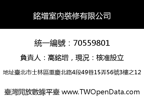 銘增室內裝修有限公司