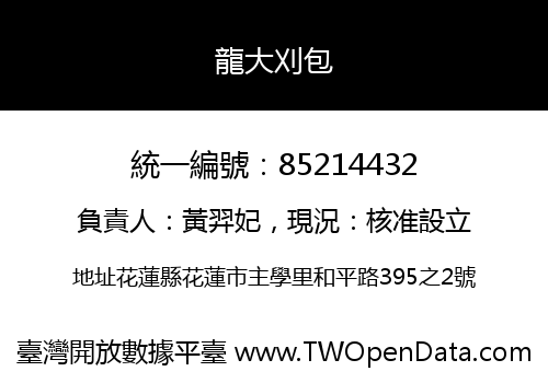 龍大刈包