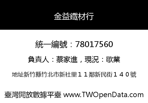 金益鐵材行