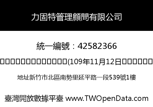力固特管理顧問有限公司