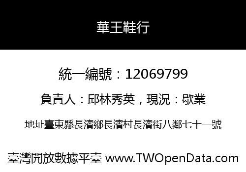 華王鞋行