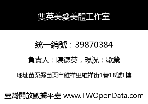 雙英美髮美體工作室