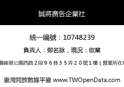 誠將廣告企業社
