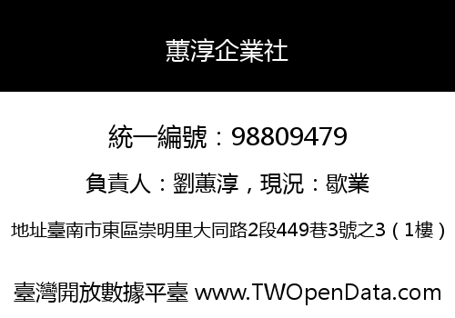蕙淳企業社