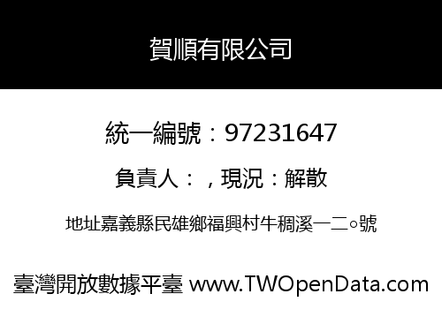 賀順有限公司