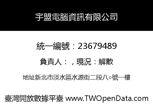 宇盟電腦資訊有限公司