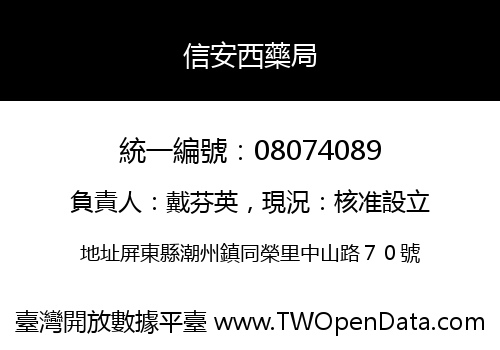 信安西藥局