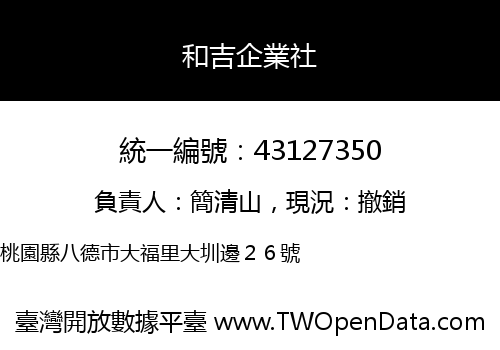 和吉企業社